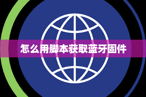 怎么用脚本获取蓝牙固件