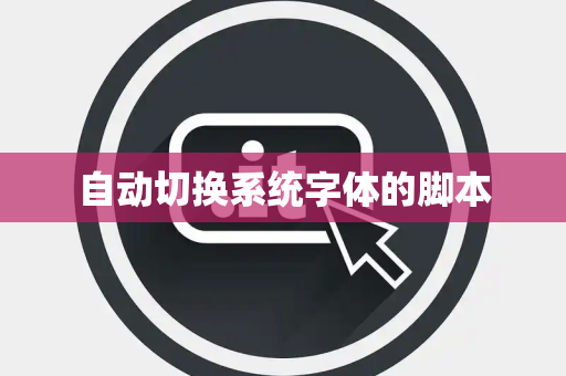 自动切换系统字体的脚本