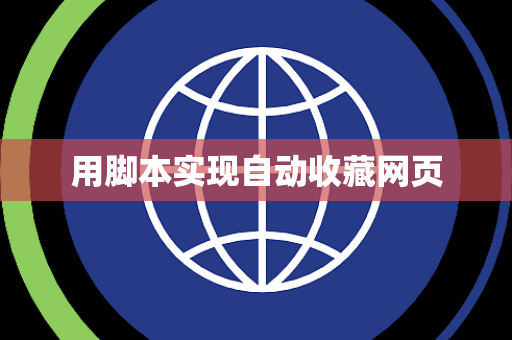 用脚本实现自动收藏网页