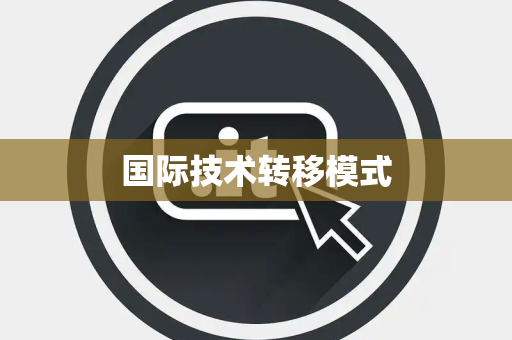国际技术转移模式