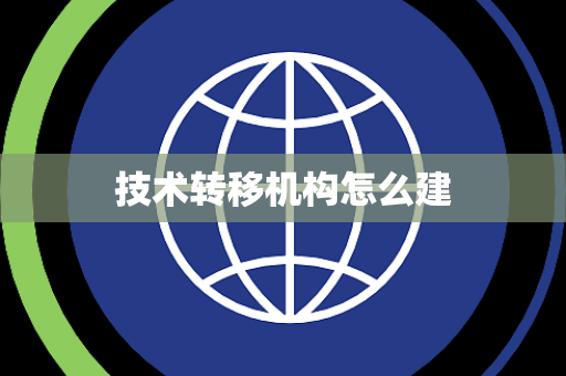 技术转移机构怎么建