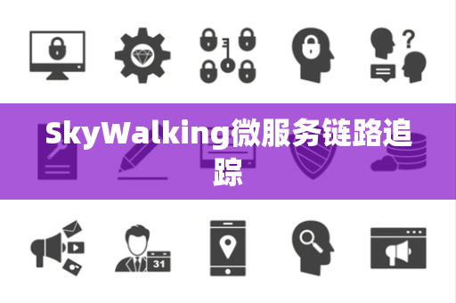 SkyWalking微服务链路追踪