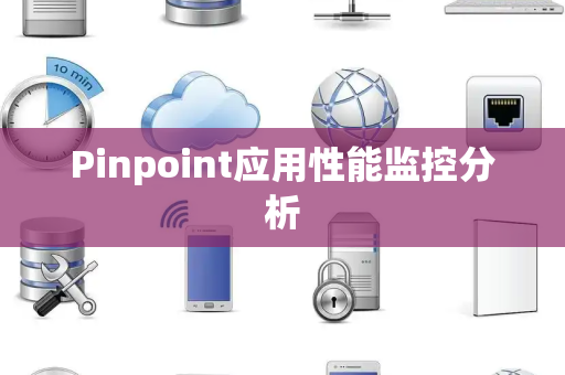 Pinpoint应用性能监控分析