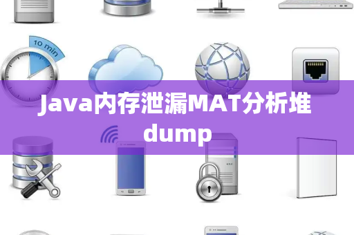 Java内存泄漏MAT分析堆dump
