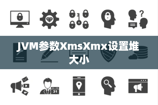 JVM参数XmsXmx设置堆大小