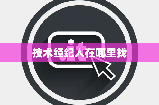 技术经纪人在哪里找
