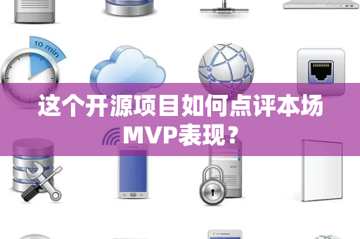 这个开源项目如何点评本场MVP表现？