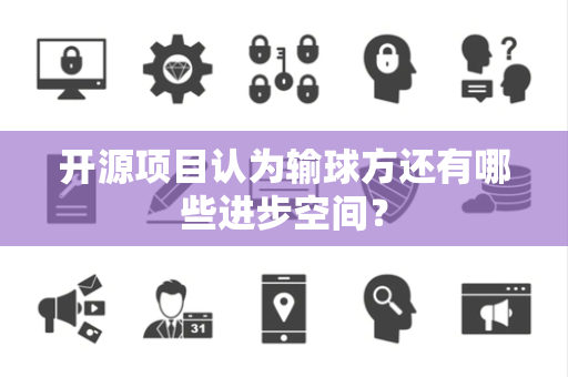 开源项目认为输球方还有哪些进步空间？