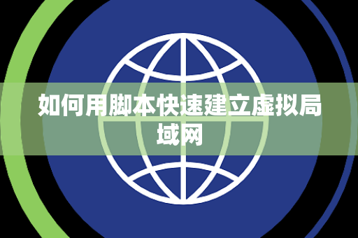 如何用脚本快速建立虚拟局域网