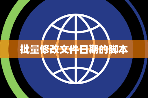 批量修改文件日期的脚本