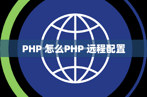 PHP 怎么PHP 远程配置
