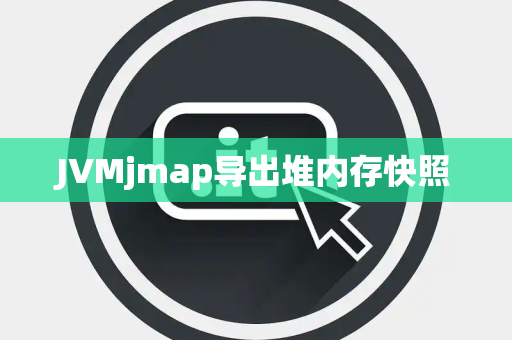JVMjmap导出堆内存快照