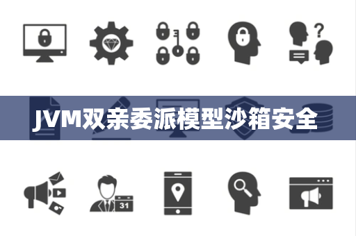 JVM双亲委派模型沙箱安全