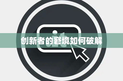 创新者的窘境如何破解