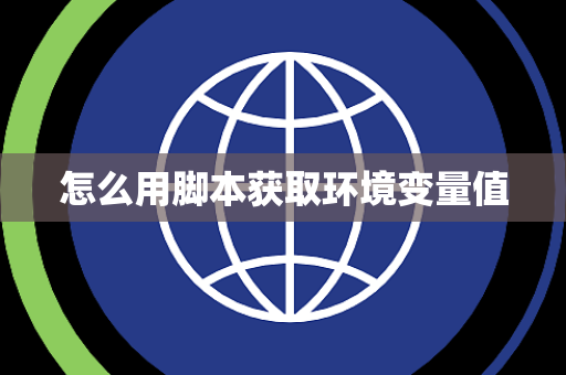 怎么用脚本获取环境变量值
