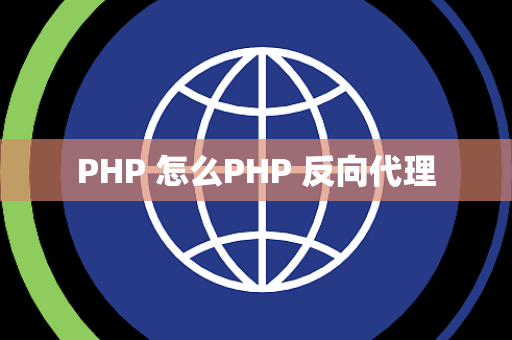 PHP 怎么PHP 反向代理