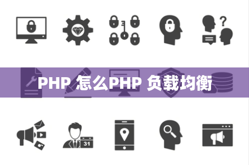 PHP 怎么PHP 负载均衡