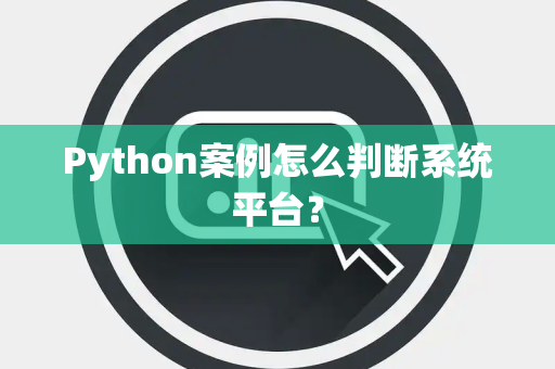 Python案例怎么判断系统平台？