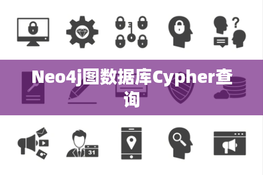 Neo4j图数据库Cypher查询