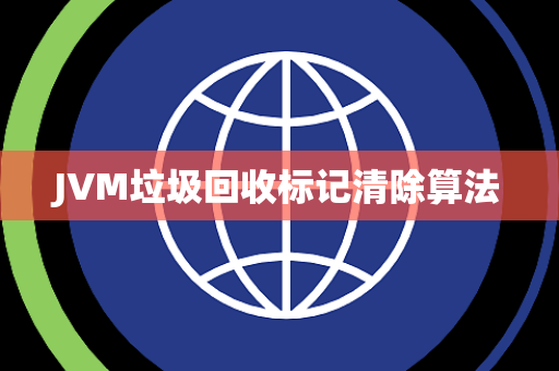 JVM垃圾回收标记清除算法
