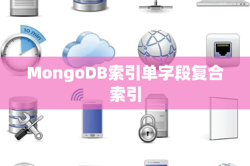 MongoDB索引单字段复合索引