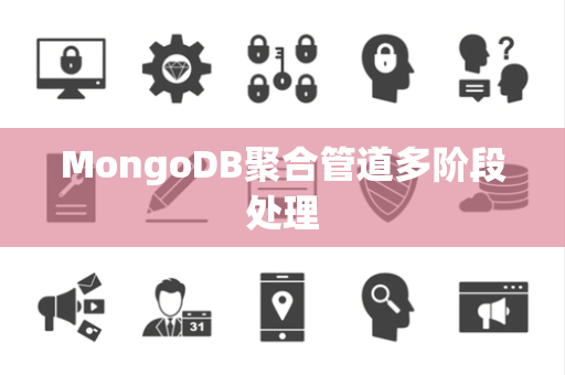 MongoDB聚合管道多阶段处理