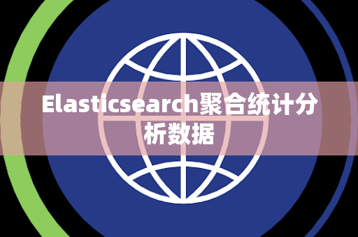 Elasticsearch聚合统计分析数据