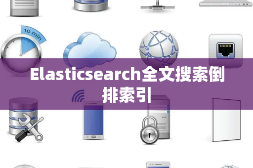 Elasticsearch全文搜索倒排索引