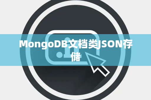 MongoDB文档类JSON存储