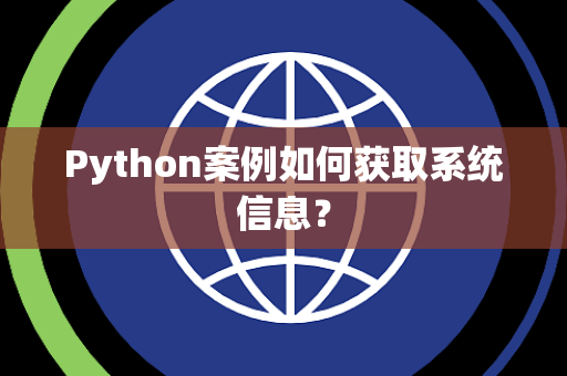 Python案例如何获取系统信息？