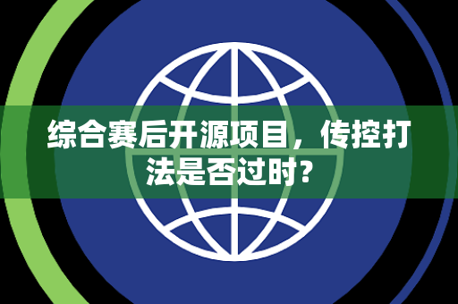 综合赛后开源项目，传控打法是否过时？