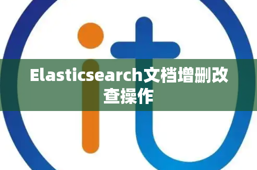 Elasticsearch文档增删改查操作