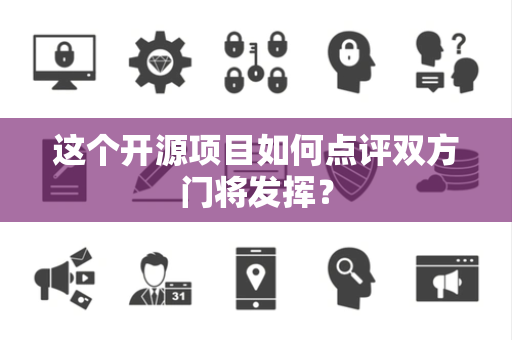 这个开源项目如何点评双方门将发挥？