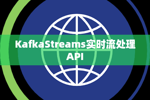 KafkaStreams实时流处理API