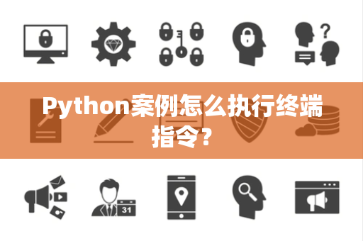 Python案例怎么执行终端指令? Python案例怎么执行终端指令?