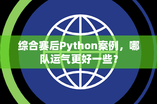 综合赛后Python案例，哪队运气更好一些？