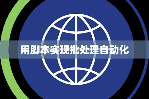 用脚本实现批处理自动化