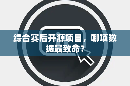 综合赛后开源项目，哪项数据最致命？