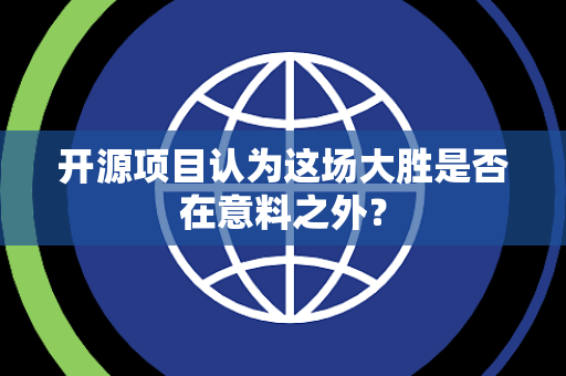 开源项目认为这场大胜是否在意料之外？
