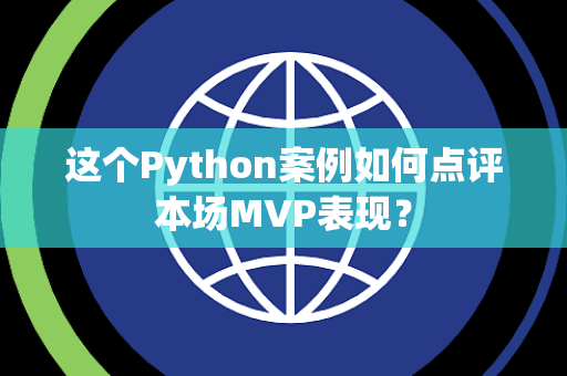 这个Python案例如何点评本场MVP表现？