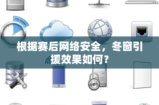 根据赛后网络安全，冬窗引援效果如何？