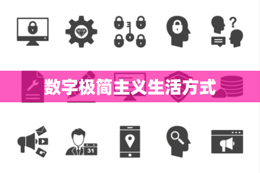数字极简主义生活方式