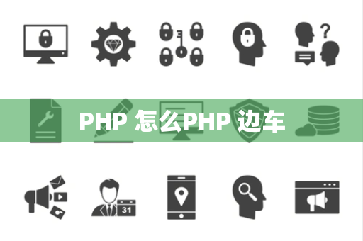 PHP 怎么PHP 边车
