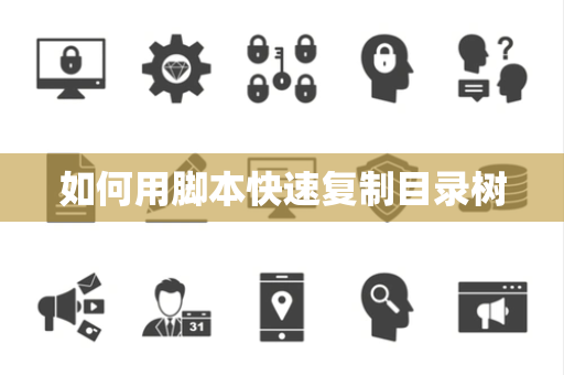 如何用脚本快速复制目录树