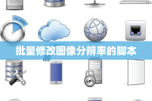 批量修改图像分辨率的脚本