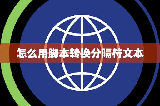 怎么用脚本转换分隔符文本