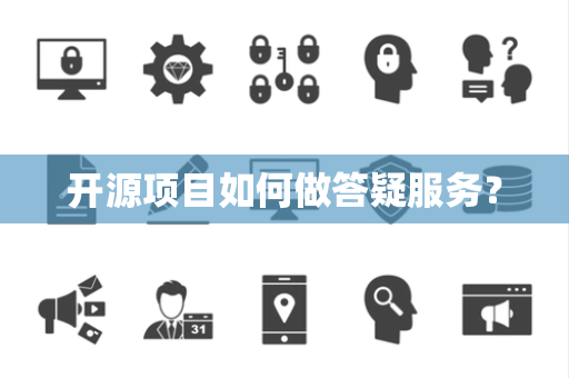 开源项目如何做答疑服务？