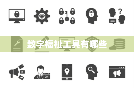 数字福祉工具有哪些