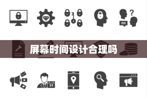 屏幕时间设计合理吗