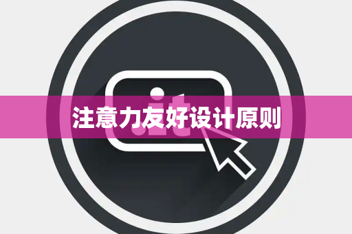 注意力友好设计原则